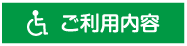 ご利用内容