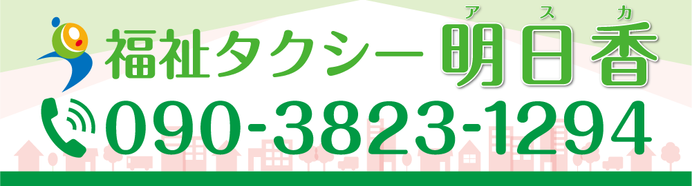 福祉タクシー明日香　島原市